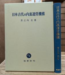 日本古代の内裏運営機構