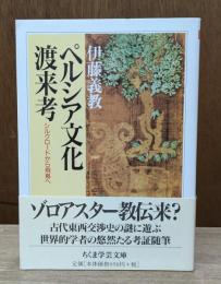 ペルシア文化渡来考 （ちくま文庫）