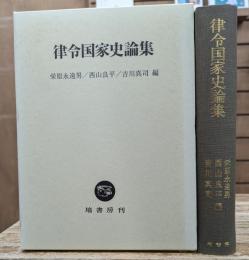 律令国家史論集