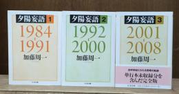 夕陽妄語　全3冊揃い （ちくま文庫）