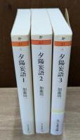 夕陽妄語　全3冊揃い （ちくま文庫）