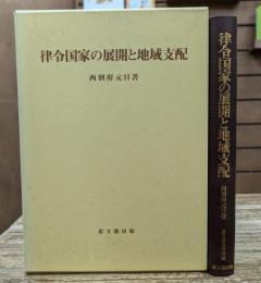 律令国家の展開と地域支配