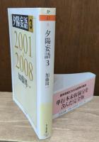 夕陽妄語　全3冊揃い （ちくま文庫）