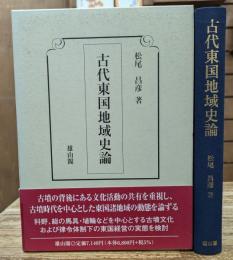 古代東国地域史論