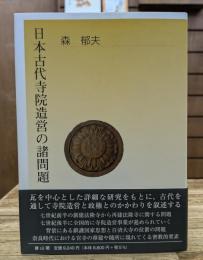日本古代寺院造営の諸問題