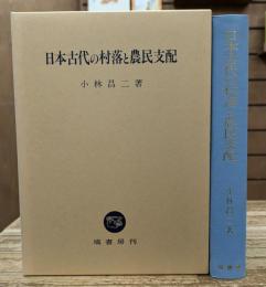 日本古代の村落と農民支配