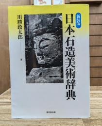 日本石造美術辞典