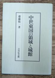 中世東国の領域と城館