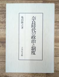 奈良時代の政治と制度