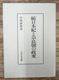 続日本紀と奈良期の政変