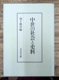 中世の社会と史料