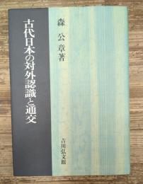 古代日本の対外認識と通交