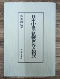 日本中世の私戦世界と親族
