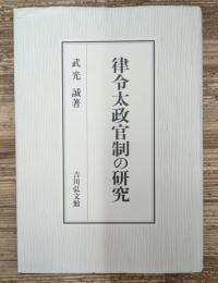 律令太政官制の研究