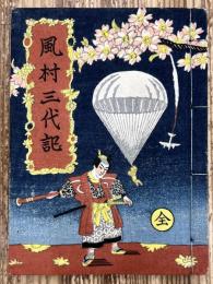 武井武雄 私刊豆本 第10巻 風村三代記 全