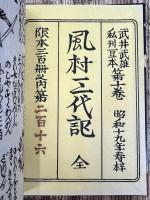 武井武雄 私刊豆本 第10巻 風村三代記 全