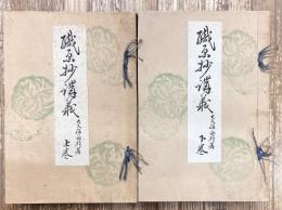 職原抄講義　上下巻　全2冊揃い