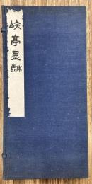 皎亭墨戯