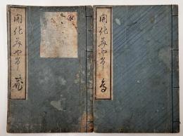河童相傳 胡瓜遣 初編 上下巻　全2冊揃い