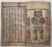 河童相傳 胡瓜遣 初編 上下巻　全2冊揃い