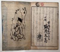 河童相傳 胡瓜遣 初編 上下巻　全2冊揃い