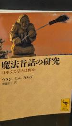 魔法昔話の研究 : 口承文芸学とは何か（講談社学術文庫1954）