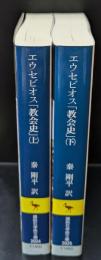 エウセビオス「教会史」　上下２冊揃い（講談社学術文庫2024・2025）