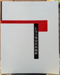 モダン東京狂詩曲展