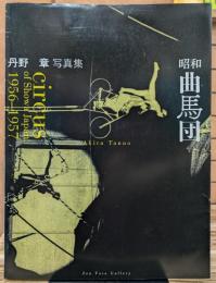昭和曲馬団