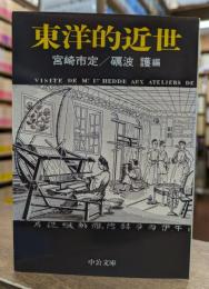 東洋的近世 (中公文庫)
