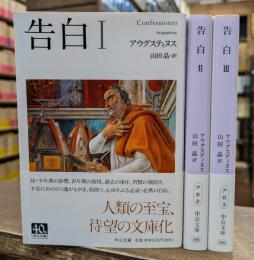 告白 全3冊揃い (中公文庫)