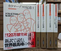 カラマーゾフの兄弟 全5冊揃い (光文社古典新訳文庫)