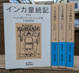 インカ皇統記 全4冊揃い (岩波文庫 青489）