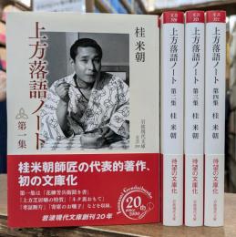 上方落語ノート 全4冊揃い (岩波現代文庫)