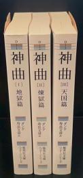 神曲　全3冊揃い（集英社文庫）