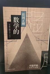 千夜千冊エディション 数学的（角川ソフィア文庫）