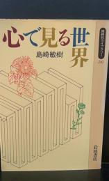 心で見る世界（同時代ライブラリー）