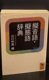 擬音語・擬態語辞典（講談社学術文庫2295）