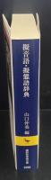 擬音語・擬態語辞典（講談社学術文庫2295）
