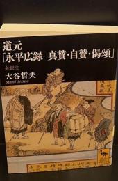 道元「永平広録 真賛・自賛・偈頌」（講談社学術文庫2241）