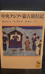 中央アジア・蒙古旅行記（講談社学術文庫2374）