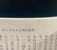 中央アジア・蒙古旅行記（講談社学術文庫2374）