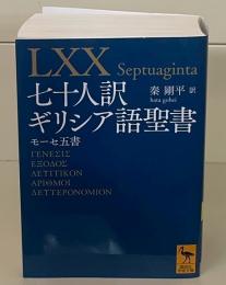 七十人訳ギリシア語聖書（講談社学術文庫2465）