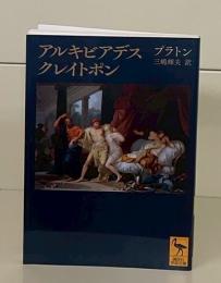 アルキビアデス クレイトポン（講談社学術文庫2408）