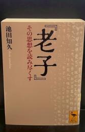 『老子』 : その思想を読み尽くす（講談社学術文庫2416）