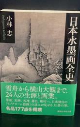 日本水墨画全史（講談社学術文庫2532）