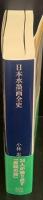 日本水墨画全史（講談社学術文庫2532）
