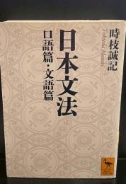日本文法 口語篇・文語篇（講談社学術文庫2607）