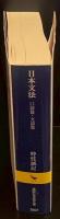 日本文法 口語篇・文語篇（講談社学術文庫2607）