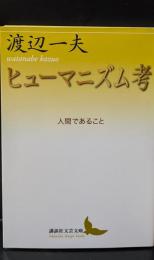 ヒューマニズム考 人間であること （講談社文芸文庫）
